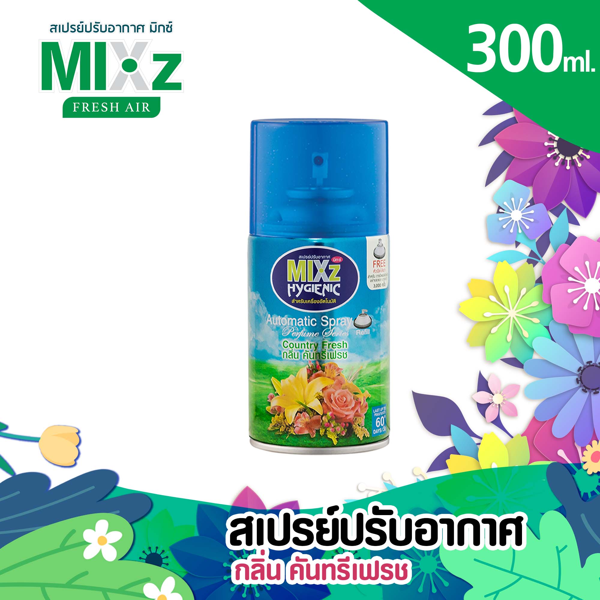 Mixz Hygienic Automatic รีฟิล สเปรย์ปรับอากาศ กลิ่นคันทรีเฟรช 300 ml.