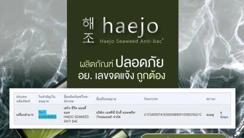 ภาพสินค้าของแท้/ Haejo seaweed​ Anti-bac น้ำตบแฮโจ สาหร่ายสีน้ำตาล-สีแดง / น้ำตบ เฮโจ ซีวีด แอนตี้ แบค / แถม แผ่นมาร์คหน้า 5 ชิ้น / 1 ขวด ขนาด 120 ml. จากร้าน OK shop 999 บน Lazada ภาพที่ 8