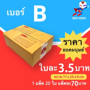 สินค้า BoxHero กล่องไปรษณีย์เบอร์ B มีพิมพ์จ่าหน้า กล่องพัสดุ (20 ใบ 70 บาท)