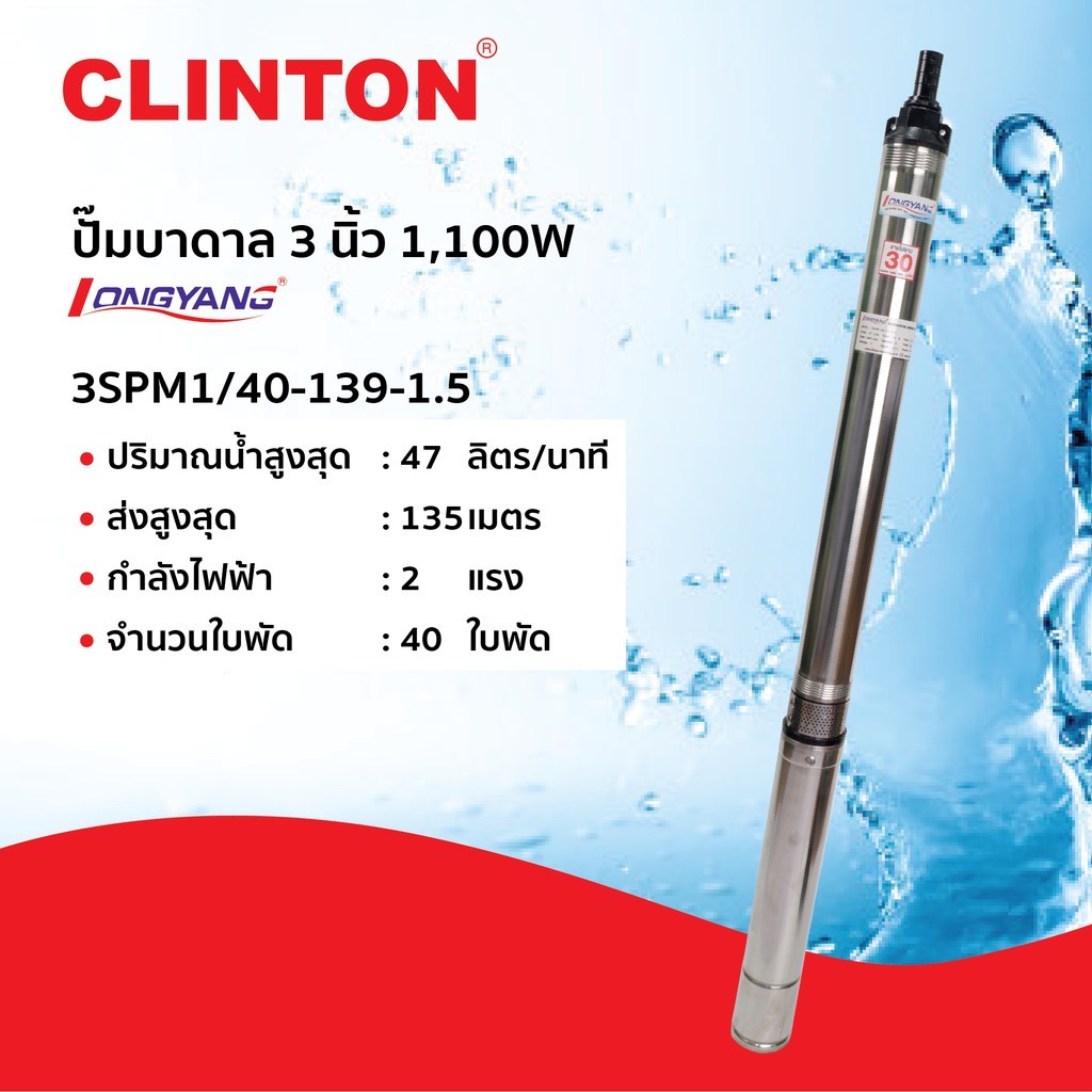 ปั๊มน้ำบาดาล 3 นิ้ว 1,500 วัตต์ LONGYANG รุ่น 3SPM1/40-139-1.5