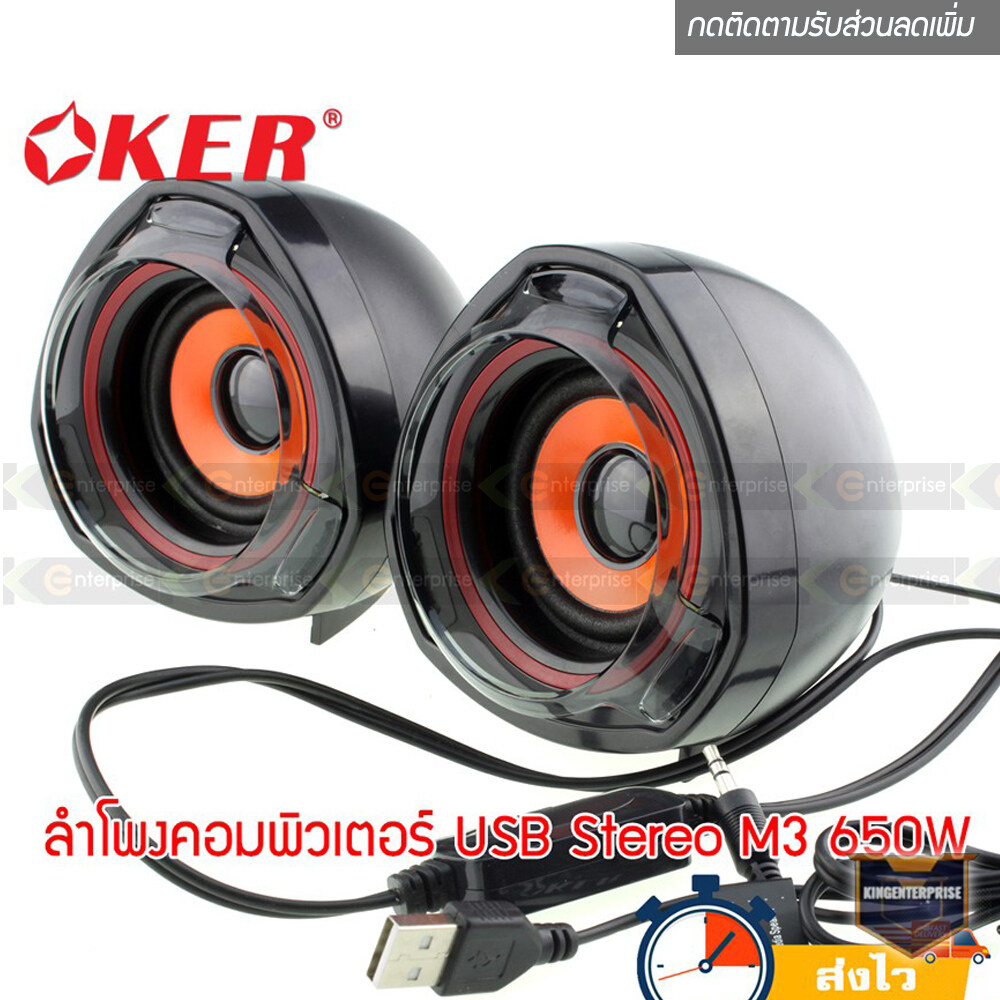 ลำโพงคอมพิวเตอร์ Speaker OKER (M3) สเตอริโอ 650 Watts - USB