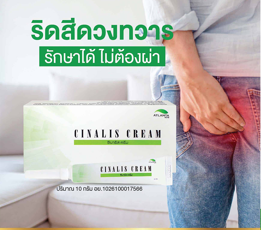 ซีนาริส ครีม (Cinalis Cream) ครีมสมุนไพรทาริดสีดวง คัน เป็นแผล อักเสบ 1 ...