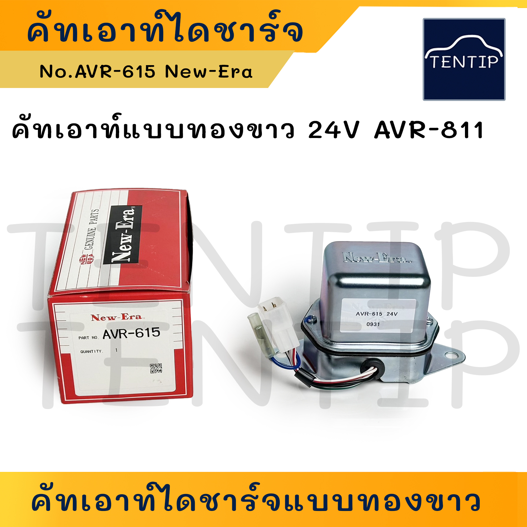 New-Era 24V AVR-615 แท้ คัทเอาท์ไดชาร์จ คัทเอาท์ไดชาร์ท คัทเอาท์ไดรชาจ