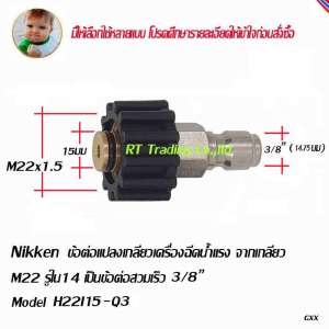 Nikken ข้อต่อเครื่องฉีดน้ำแรง แปลงเกลีบว M22 รูใน 15 มม เป็นเกลียวใน M14x1.5 Model H22I15-Q3