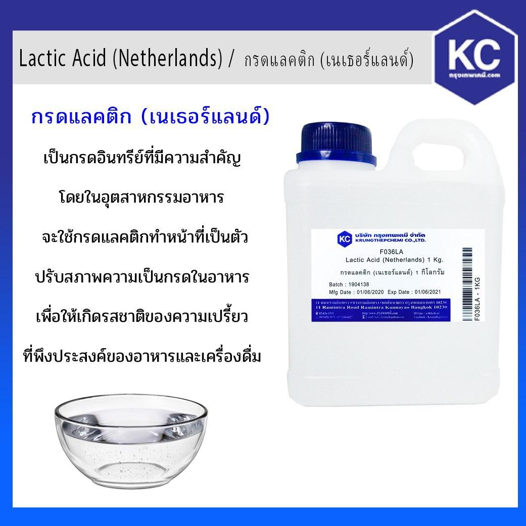 กรดแลคติก (Food)/ Lactic Acid ขนาด 1 kg.