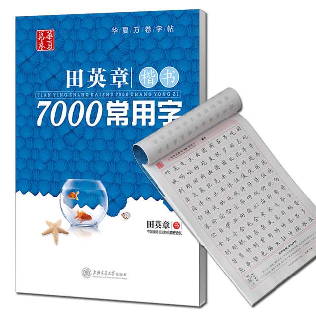 7000 Common Chinese Characters Copybook Chinese Pen Calligraphy Copybook Regular Script -HE DAO