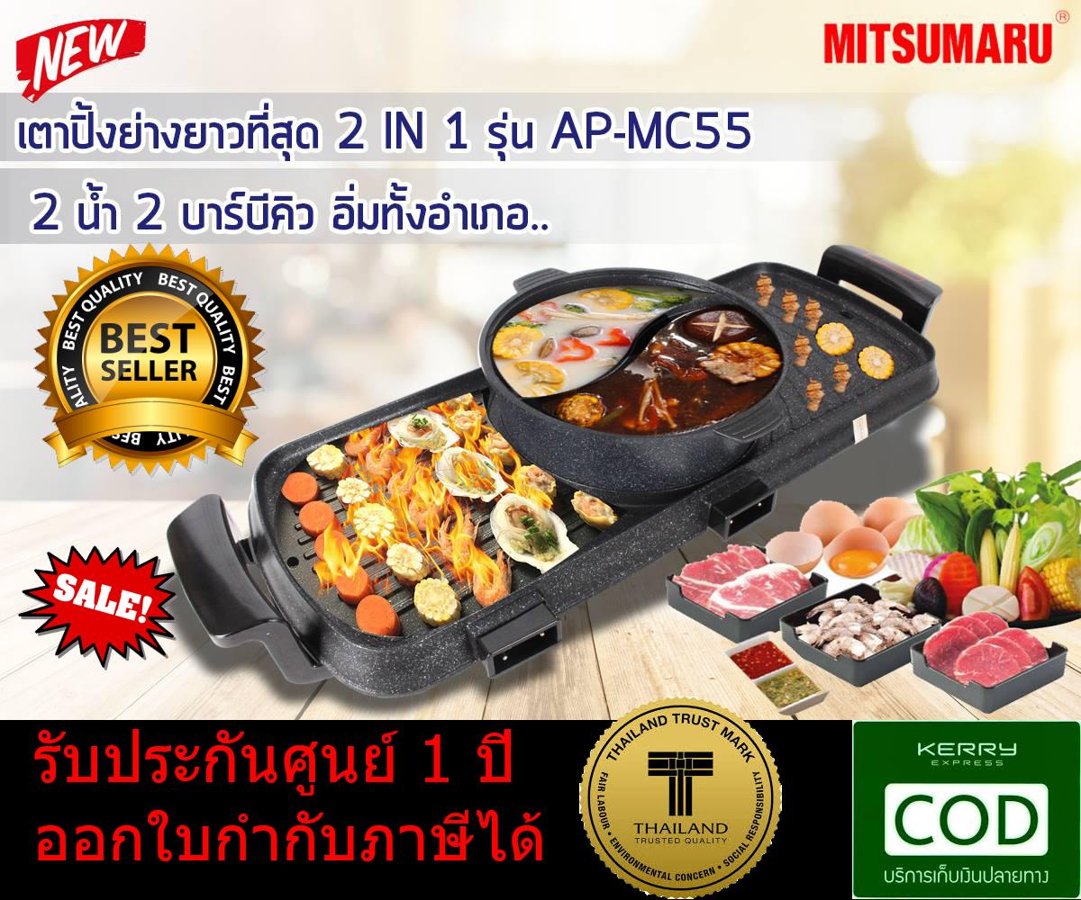 MITSUMARU เตาปิ่งย่างยาวที่สุดในประเทศไทย รุ่น AP-MC55 MITSUMARU เตาปิ่งย่างยาวที่สุดในประเทศไทย รุ่น AP-MC55