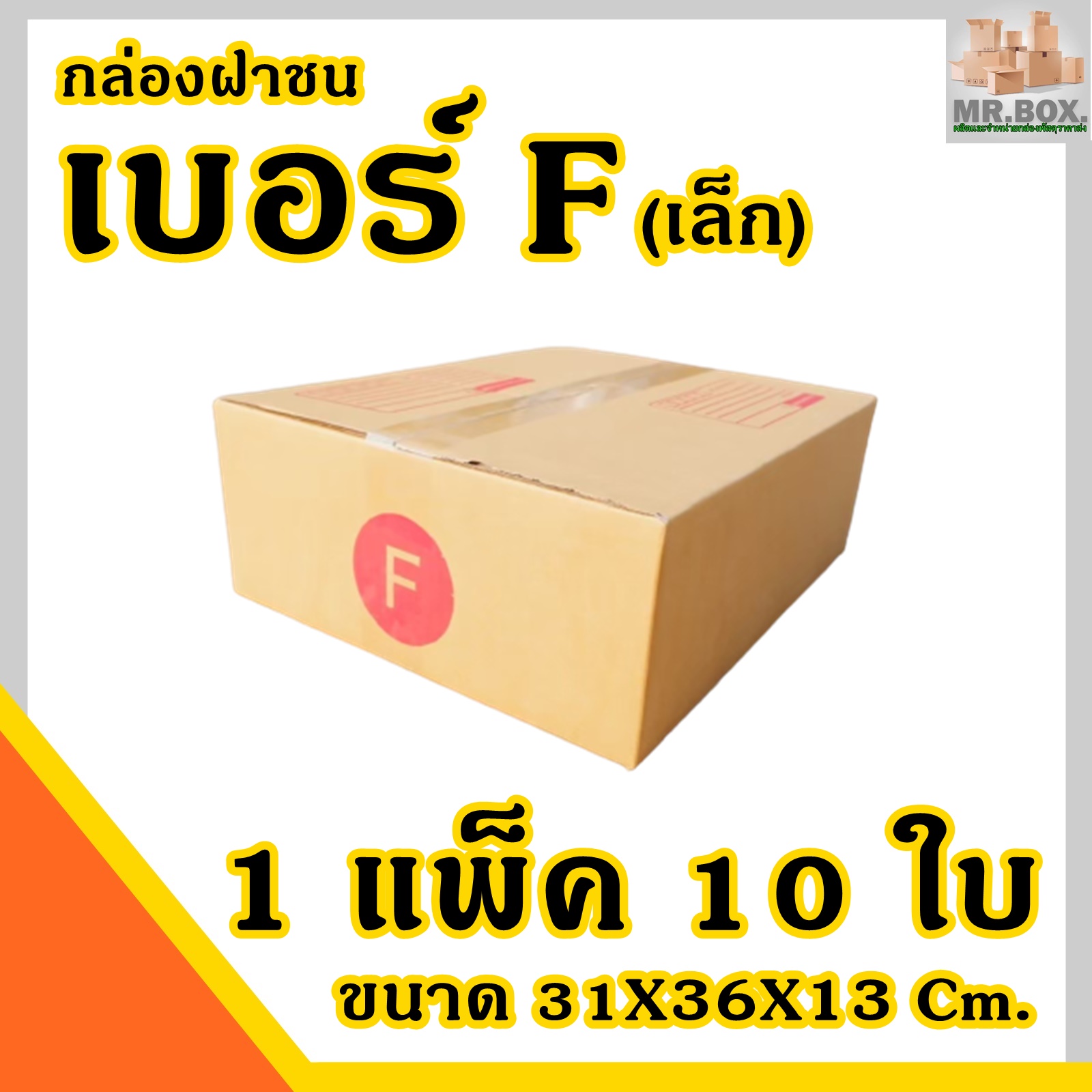 กล่องพัสดุ กล่องไปรษณีย์ ฝาชน เบอร์ F(เล็ก) (10 กล่อง) กระดาษKA125 แท้