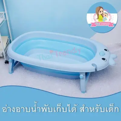 Thaitrendy อ่างอาบน้ำเด็ก แบบพกพาและพับเก็บได้