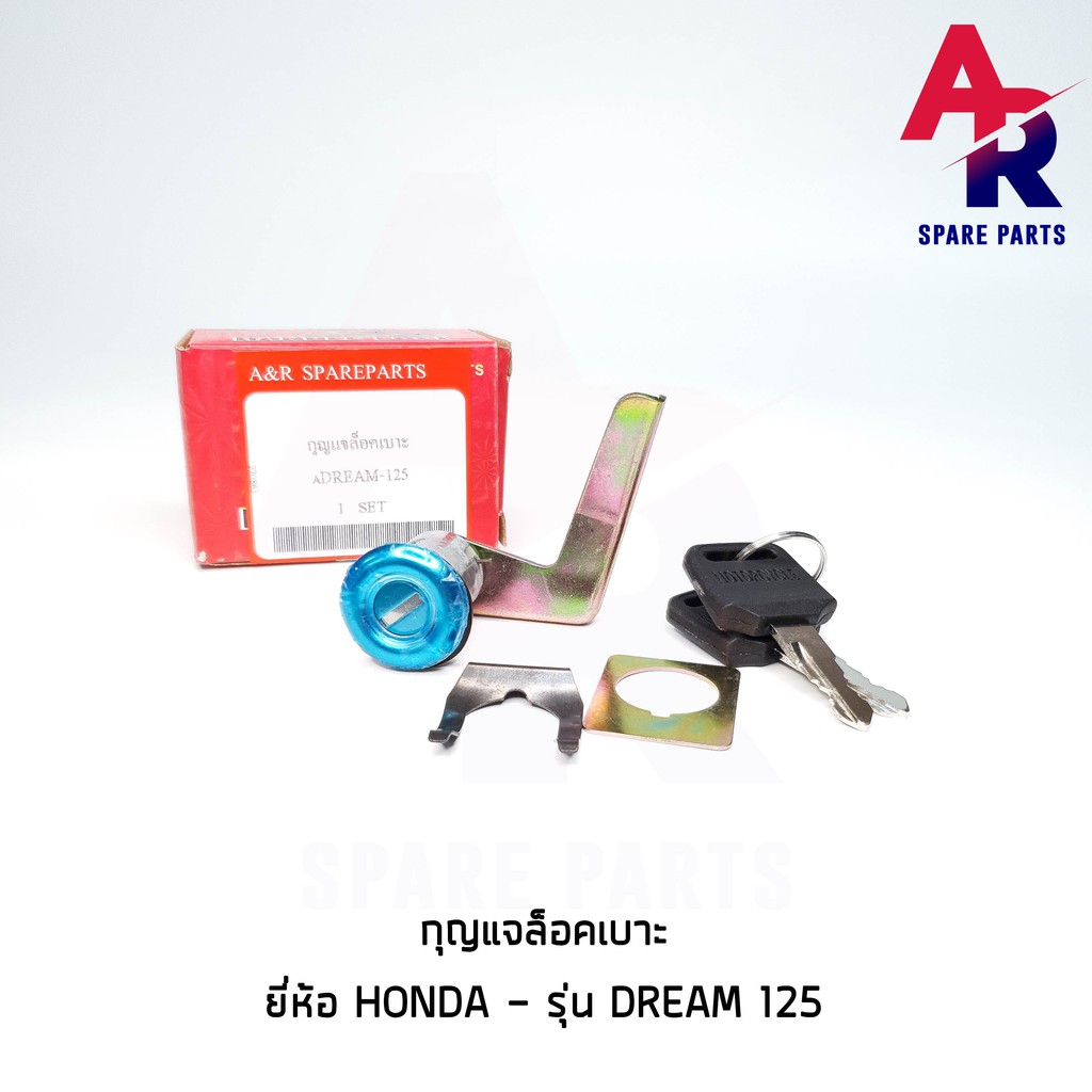 ลดราคา (ติดตามลด 200 บาท) กุญแจล็อคเบาะ HONDA - DREAM 125 กุญแจ ล็อคเบาะ #ค้นหาเพิ่มเติม ชุดซ่อมคาบู YAMAHA ชุดซ่อมคาบู HONDA ข้อเหวี่ยง YAMAHA สวิทกุญแจ PCX150