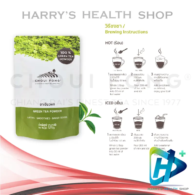 ภาพสินค้าชาเขียว ฉุยฟง มัทฉะแท้ แพ็ค 3 ห่อ Matcha Greea Tea Powder Choui Fong 100g. Set 3 Packs จากร้าน Harry's Health Shop บน Lazada ภาพที่ 2