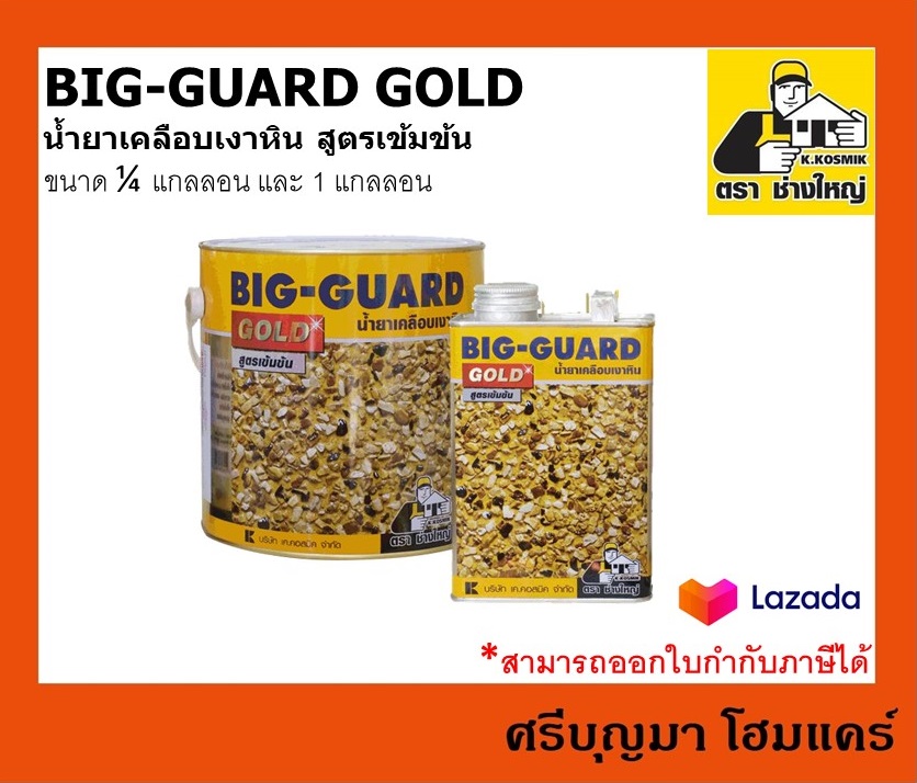 BIG-GUARD GOLD | น้ำยาเคลือบเงาหิน สูตรเข้มข้น | ขนาด 1 แกลลอน
