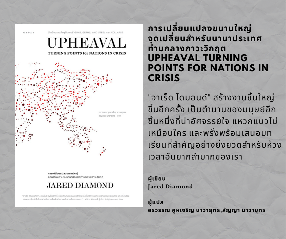 หนังสือประวัติศาสตร์ Upheaval: Turning Points for Nations in Crisis การเปลี่ยนแปลงขนานใหญ่: จุดเปลี่ยนสำหรับนานาประเทศท่ามกลางภาวะวิกฤต
