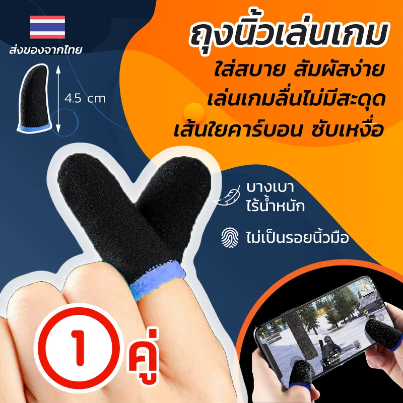 ภาพหน้าปกสินค้าถุงนิ้วเล่นเกม 1 คู่ สีดำ ถุงนิ้วใส่นิ้วโป้ง ถุงนิ้วช่วยเล่นเกม ทัชสกรีนลื่น PUBG ROV FreeFire เส้นใยคุณภาพ ใส่สบาย ซับเหงื่อ เบาบาง ส่งจากไทย จากร้าน ResongThailand บน Lazada