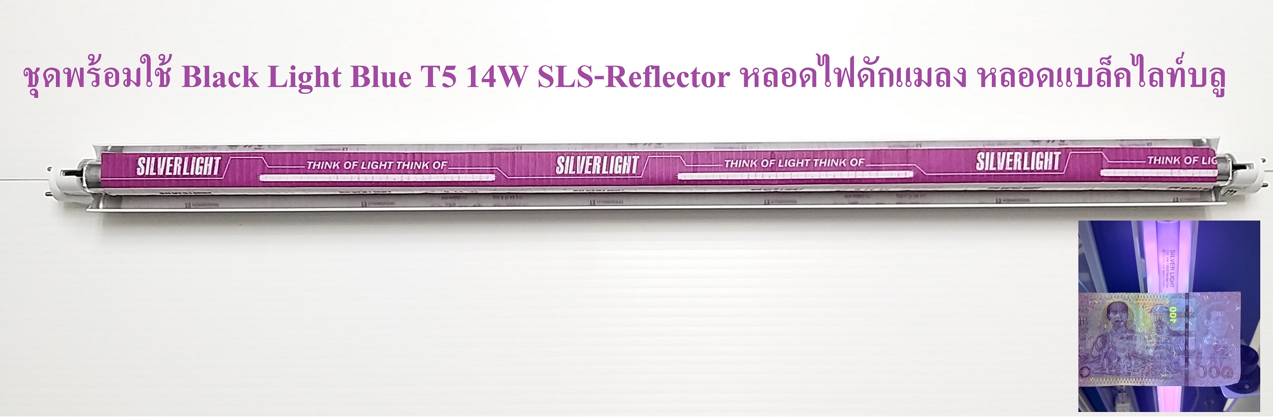 Set พร้อมใช้ Black Light Blue T5 14W SLS-Reflector หลอดไฟดักแมลง หลอดแบล็คไลท์บลู