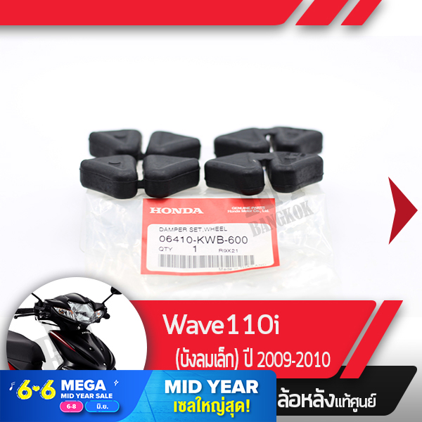 ยางกันกระชากล้อหลังแท้ศูนย์Wave110i ปี2009-2010 เวฟ110iยางกระกระชากเวฟ110i