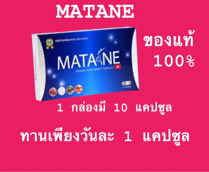 ภาพสินค้าMatane 1 กล่อง จากร้าน SetthaShop บน Lazada ภาพที่ 1