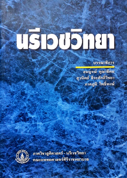 นรีเวชวิทยา (Paperback) Author: สมบูรณ์ คุณาธิคม Ed/Year: 2/2001 ISBN: 9789748059310