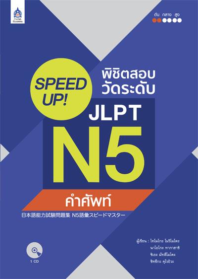 SPEED UP! พิชิตสอบวัดระดับ JLPT N5 คำศัพท์+CD 1 แผ่น by DK TODAY