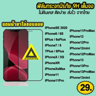 🔥 สินค้าพร้อมส่ง จากไทย ฟิล์มกระจก 9D กันรอยหน้าจอ แบบเต็มจอใส iPhone 13ProMax iPhone13Pro 12Promax iPhone12Pro iPhone13 iPhone11ProMax iPhone11Pro iPhone11 XsMax 7Plus 6Plus 9H ฟิล์มiphone