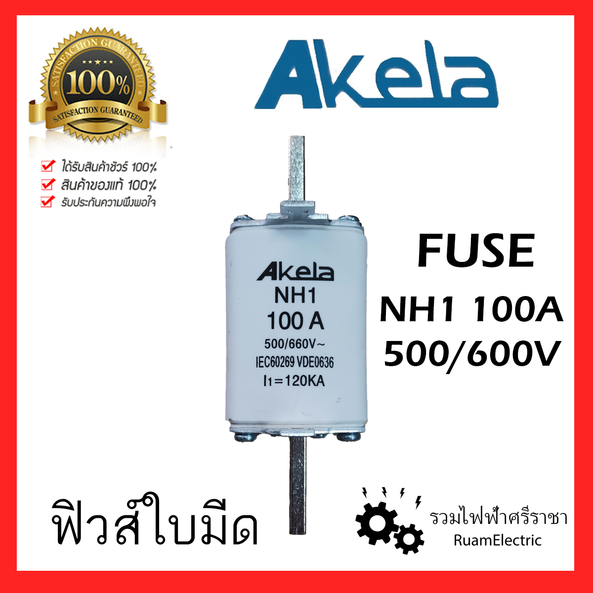 ของแท100 Akela ฟวสใบมด NH1 100A 500 600V 120kA Fuse Link LV HRC