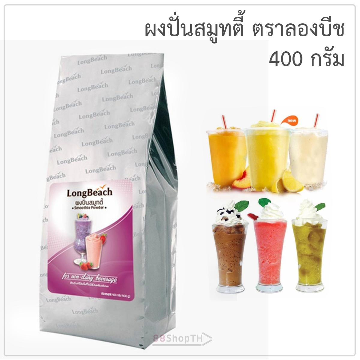 ผงปั่นสมูทตี้ ตราลองบีช 400 กรัม