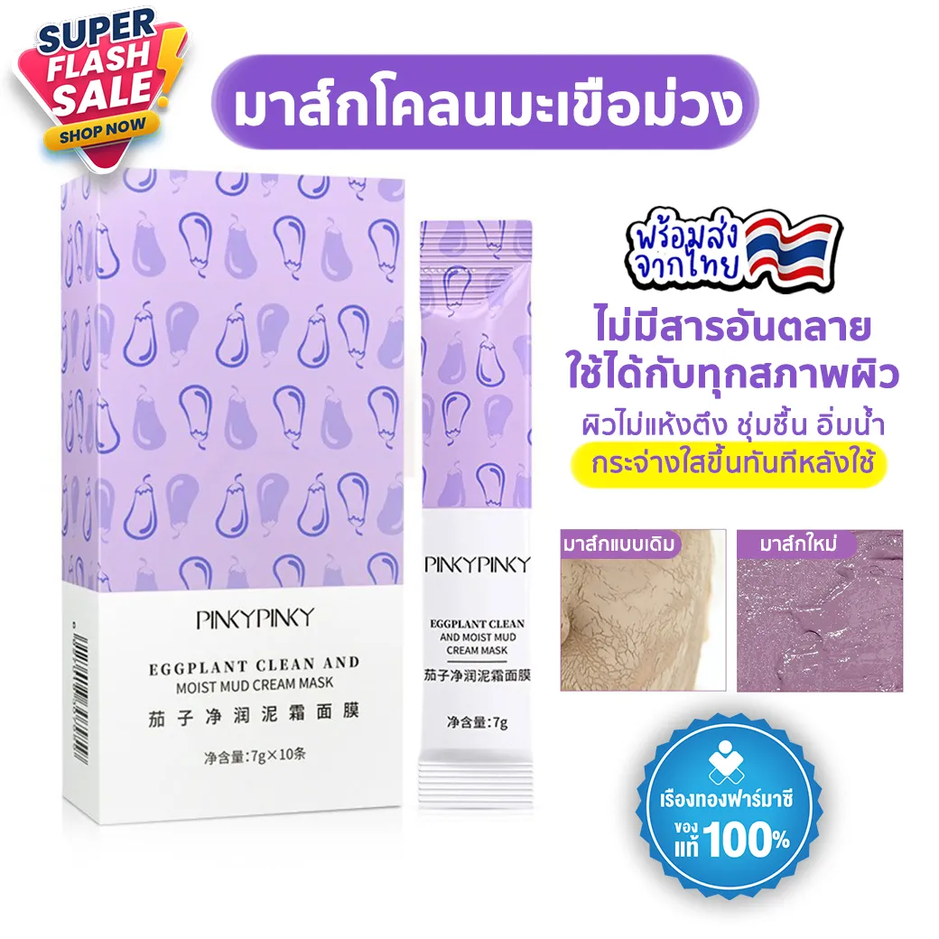 Rtพร้อมส่ง มาส์กม่วง กล่องละ29บาท Pinkypinky Cream Mask 7g มาคมะเขือม่วง มาส์กบำรุงผิว มาร์คโคลนม่วง มาร์คหน้า ฮิตในไต้หวัน ของแท้ 100% มาส์กหน้า