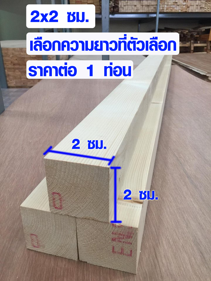 ไม้สน ไม้แผ่นยาว (2x2 ซม. ยาว 55-180 cm ดูขนาด ราคา ที่ตัวเลือก) แผ่นไม้สนนำเข้า แผ่นไม้ต่อเติม ไม้สนนอก ไม้แผ่นสำเร็จ ไม้พาเลท DIY เกรด A 1*1