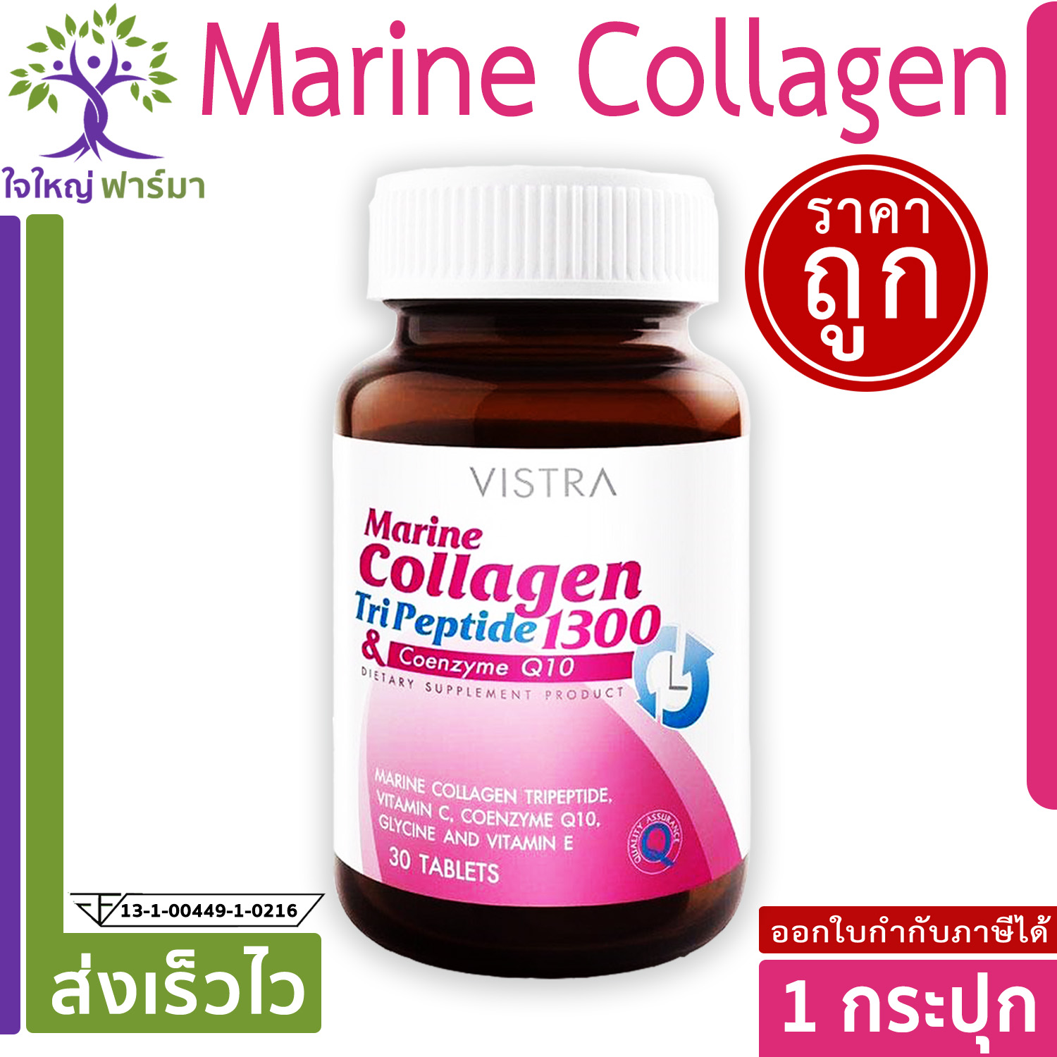 Vistra Marine Collagen TriPeptide 1300 MG 30 เม็ด เสริมความแข็งแรงให้ ...