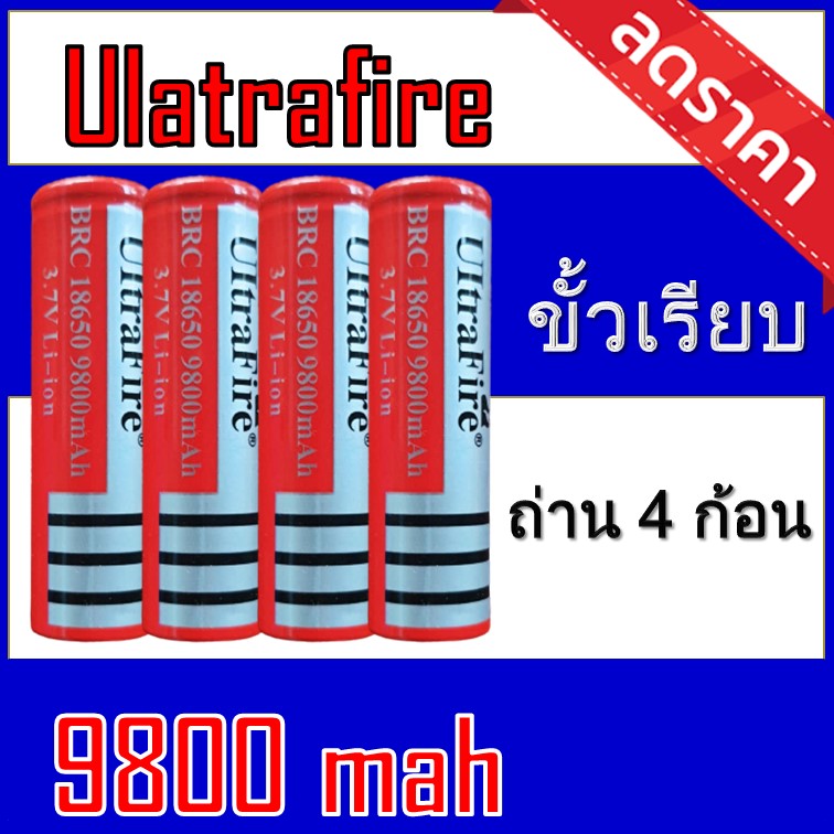 (MT.BATTERY.M)ถ่านชาร์จ 18650 Ultrafire 9800 mAh    4ก้อน (Uแดงเรียบ4)