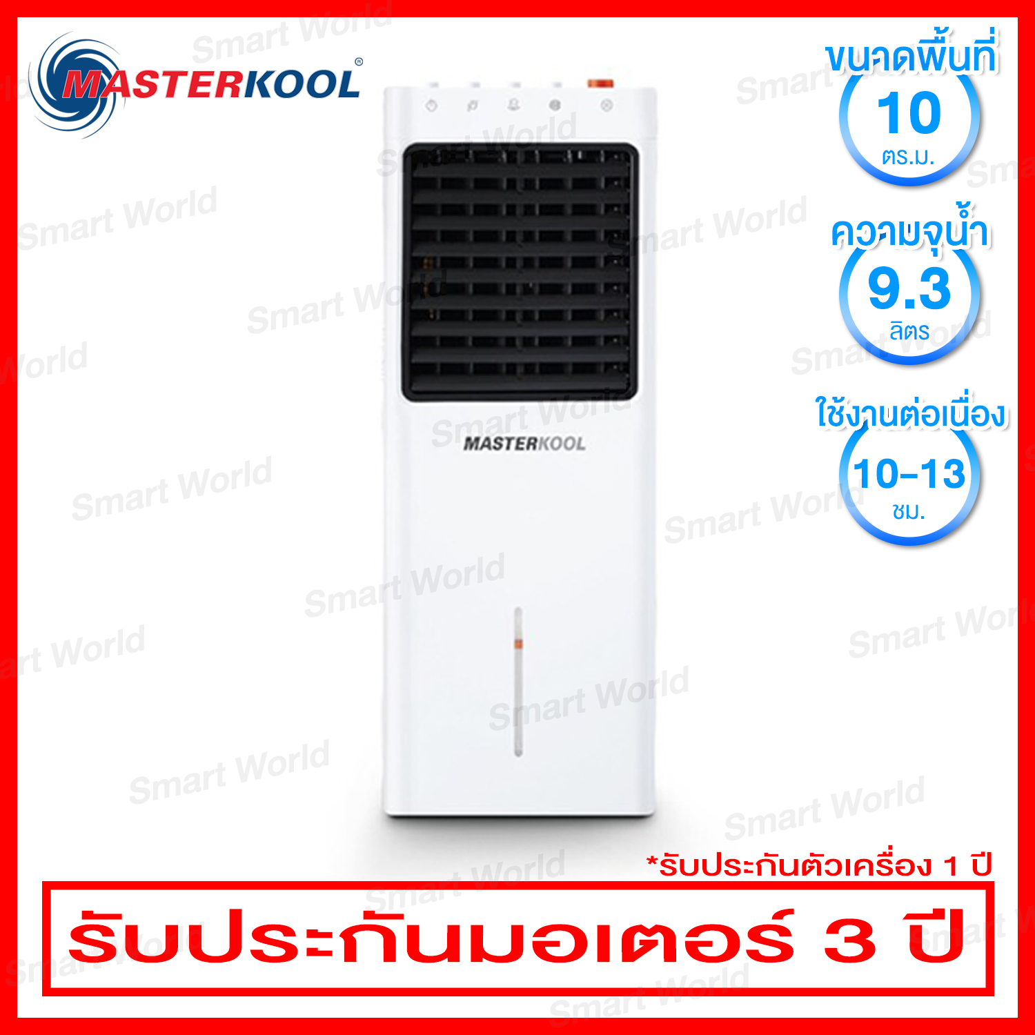 Masterkool พัดลมไอเย็น ครอบคลุมพื้นที่ 10 ตร.ม. สามารถปรับแรงลม 3 ระดับ รุ่น MIK-08EC (มีล้อเข็น)