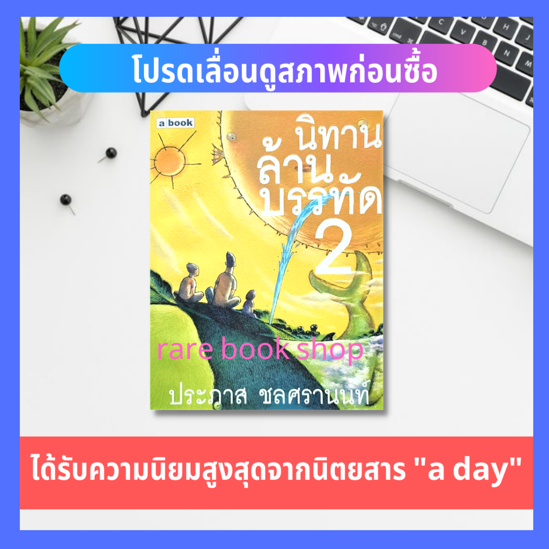 นิทานล้านบรรทัด 2 ประภาส ชลศรานนท์ วรรณกรรมไทย เรื่องสั้น นิทาน ความเรียง นักคิด นักเขียน นักสร้างสรรค์แถวหน้าของไทย
