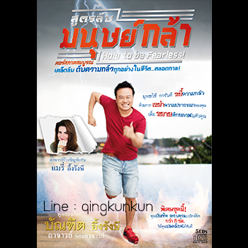 ?I-Audio Course mp.3 ?คอร์สเรียน สูตรลับมนุษย์กล้า อาจารย์ บัณฑิต อึ้งรังษี