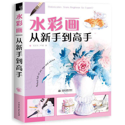 หนังสือเรียนรู้การวาดภาพและระบายสีน้ำระดับต้นถึงระดับสูง