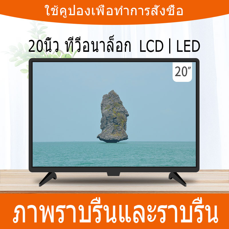 ทีวี  HD LCD TV HDTV ขนาด 20 นิ้ว   ​ทีวีอเนกประสงค์  ทีวี HD ในบ้าน   ​รีโมทควบคุมทีวี   การใช้พลังงาน น้อยกว่า 50W   LCD HD TV  ( ราคาพิเศษ )