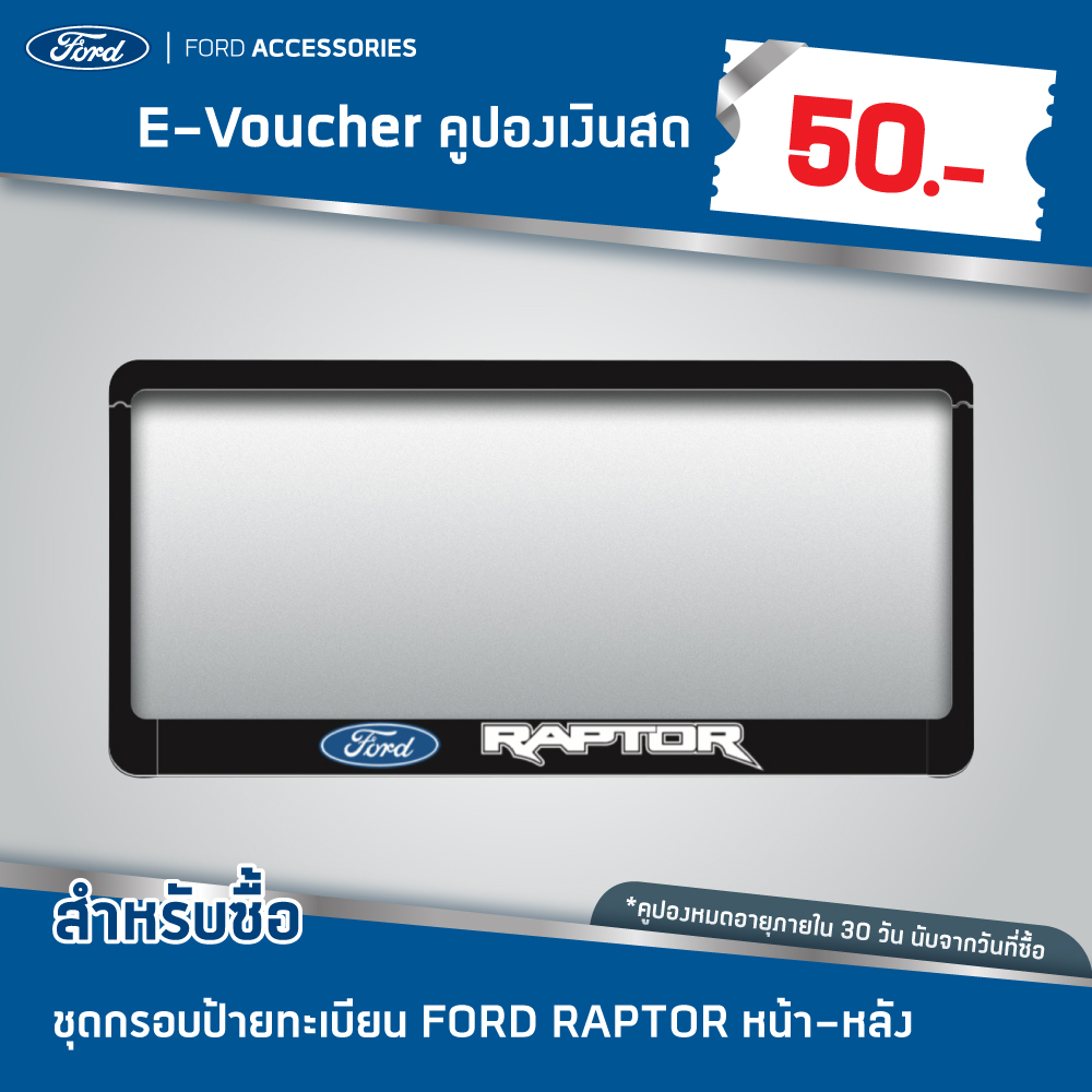 [e-Voucher] Ford คูปองส่วนลดสำหรับซื้อชุดกรอบป้ายทะเบียน FORD RAPTOR