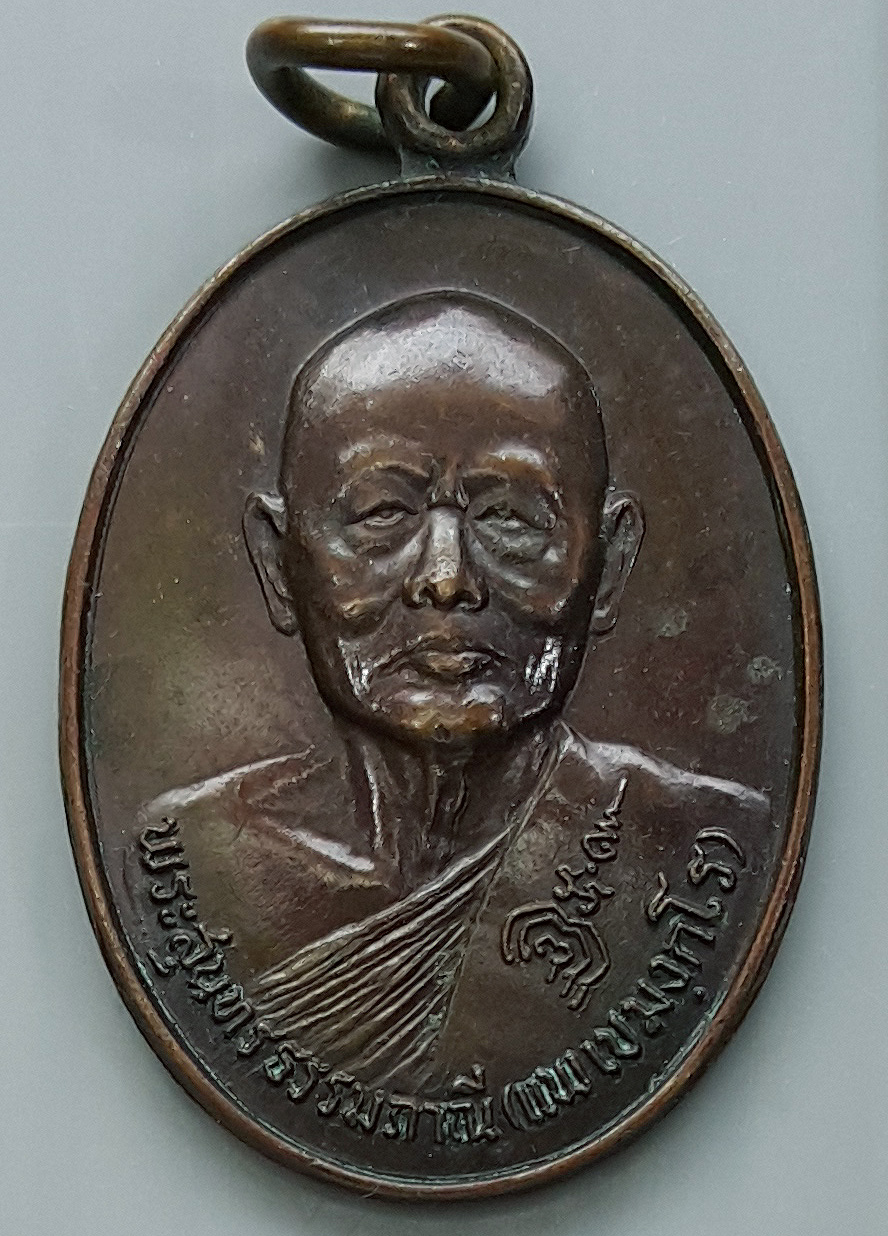 เหรียญหลวงพ่อแพ วัดพิกุลทอง จ.สิงห์บุรี ปี 2528 ที่ระลึกอายุครบ 80 ปี