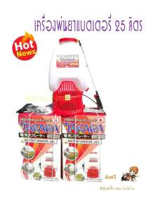 ** ส่งฟรีรวมค่าจัดส่งแล้ว ** เครื่องพ่นยาแบตเตอรี่ TAKARA ขนาด 25 ลิตร