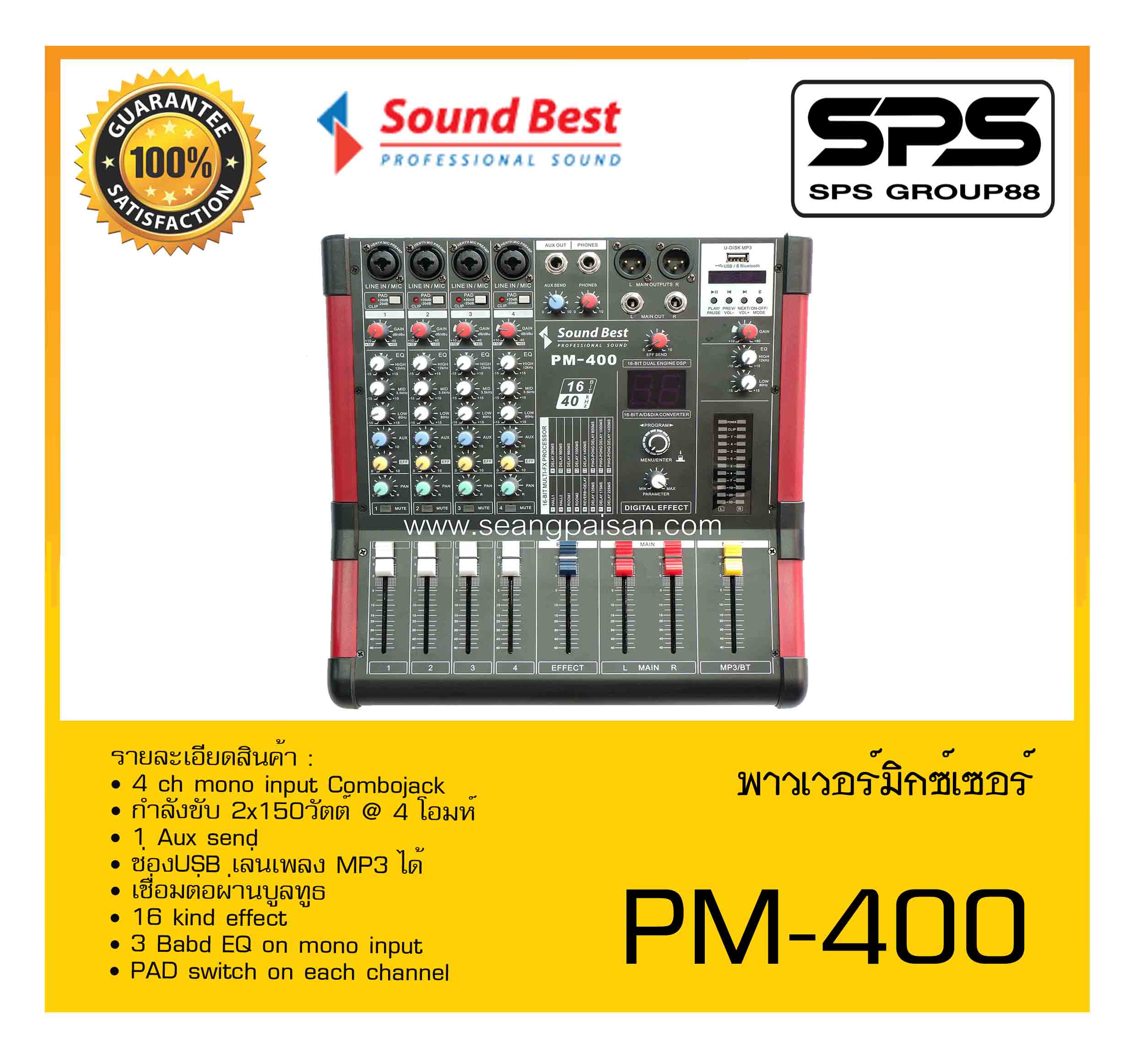 POWER MIXER เพาเวอร์มิกเซอร์ รุ่น PM400 ยี่ห้อ SoundBest สินค้าพร้อม