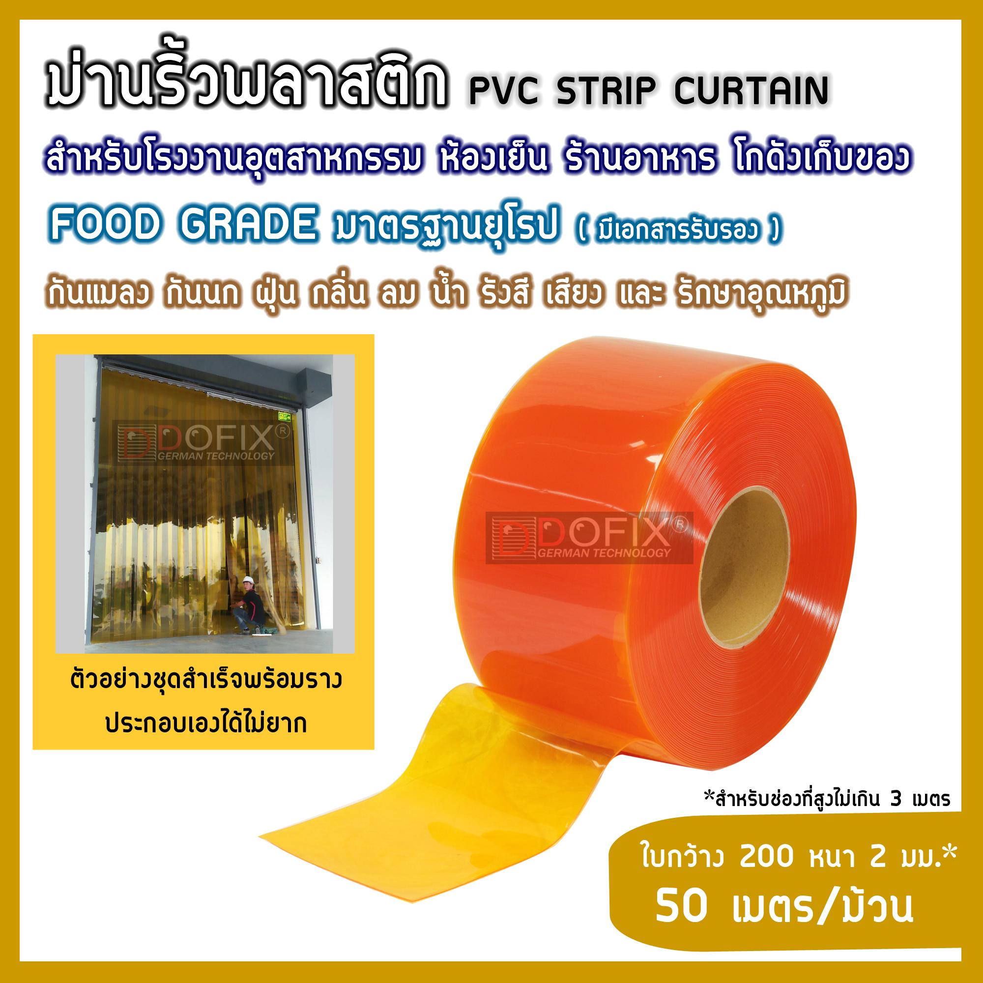 (ชนิดเหลืองส้มกันแมลง-ใบเรียบ ใบกว้าง200หนา2มม.) ม่านพลาสติก ม่านริ้ว ม่านกันฝุ่น ม่านกันแมลง ม่านโรงงานโกดัง ม่านห้องเย็น PVC Strip Curtain ปลอดสารปนเปื้อน food grade มาตรฐานยุโรป รับรองโดย TUV Rheinland ส่งฟรีทั่วประเทศ แบรนด์ DOFIX (50เมตร/ม้วน)