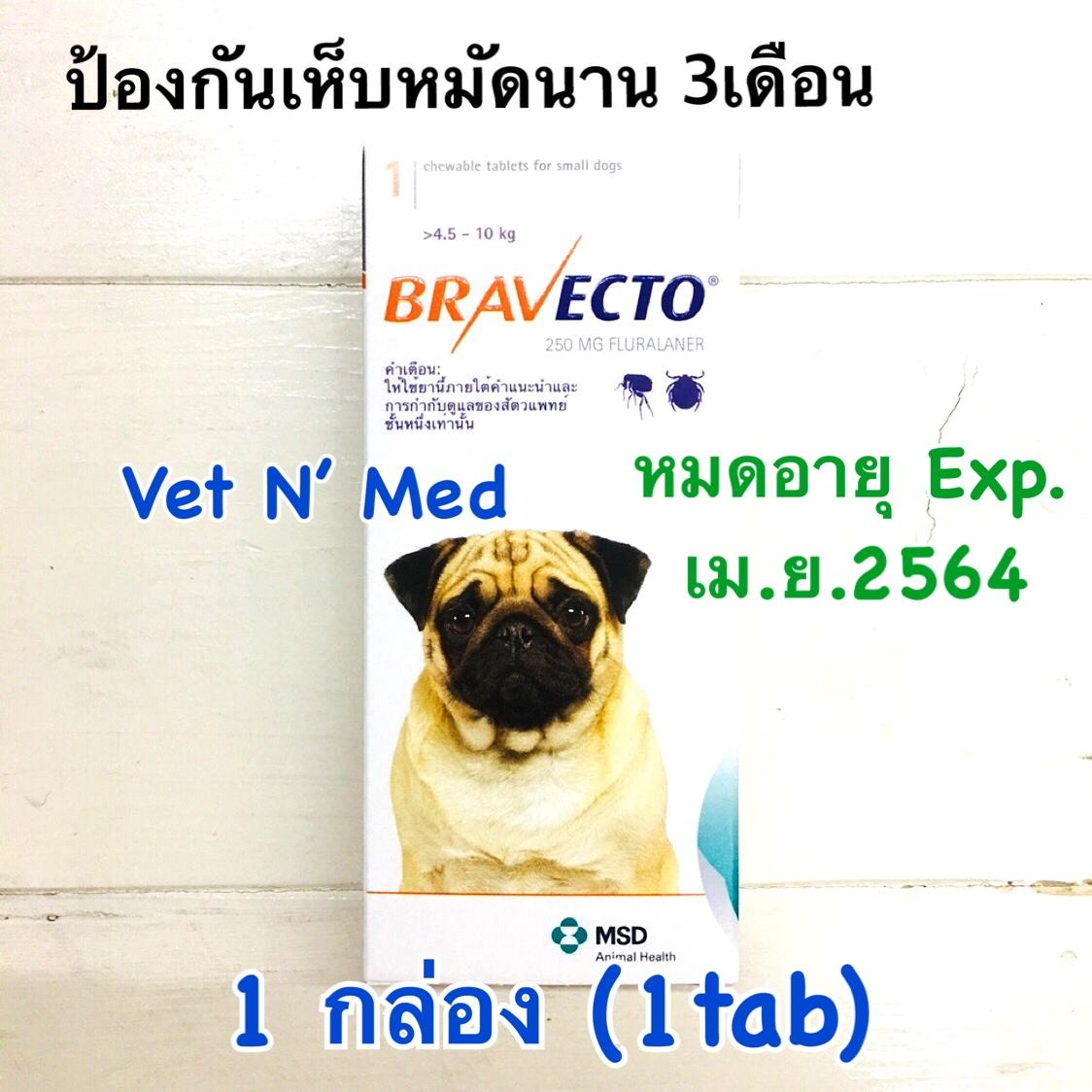 bravectoบาเวกโต้สุนัข 4.5-10kg ป้องกันและกำจัดเห็บหมัด3เดือน (1กล่อง)