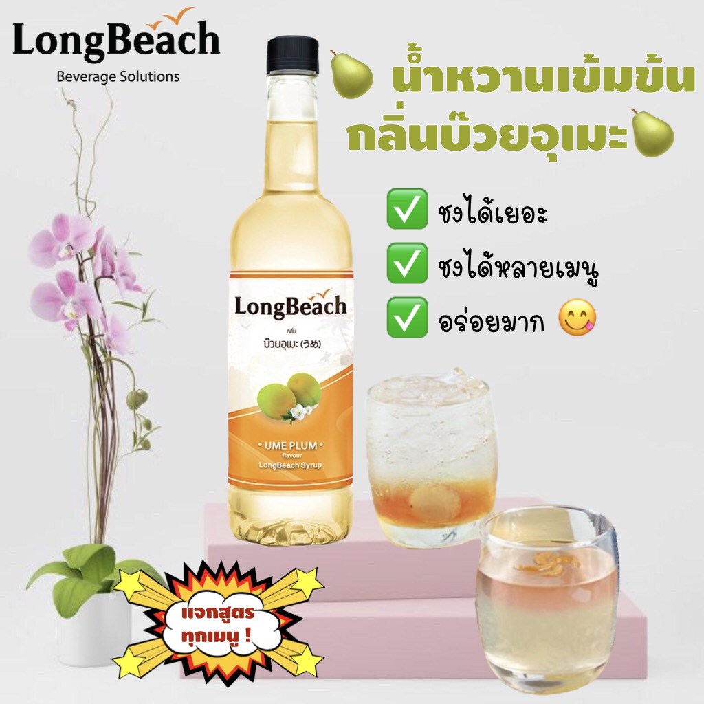 ?Gems Fruity? LongBeach ลองบีช ไซรัปบ๊วยอุเมะ 740ml Plum Syrup น้ำหวานรสบ๊วย น้ำเชื่อม น้ำบ๊วย น้ำผลไม้ น้ำชง ไซรัป