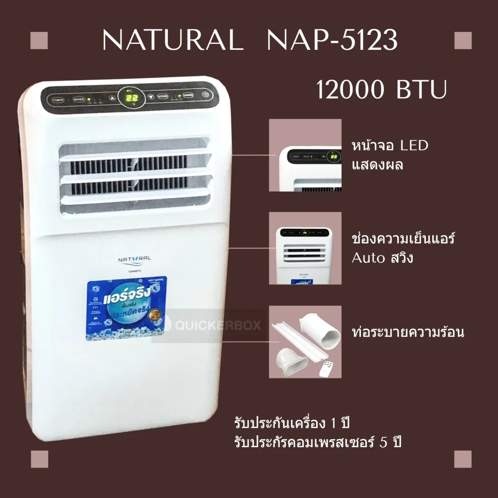 Natural แอร์เคลื่อนที่ รุ่น NAP-5123 น้ำยา R410A ขนาด 12000 BTU