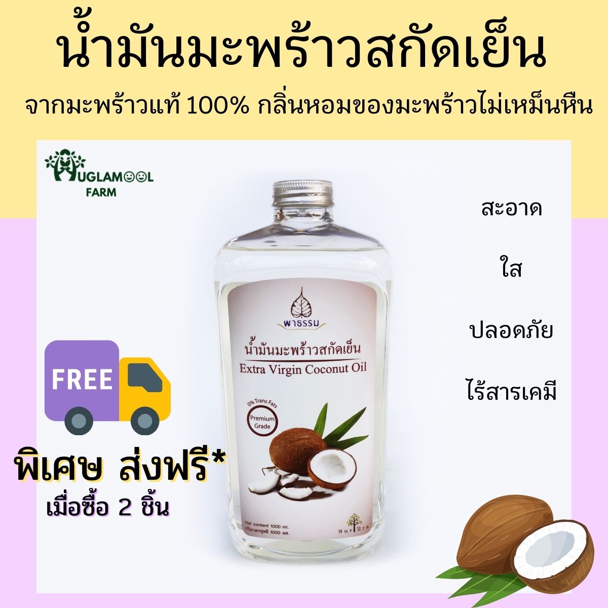 น้ำมันมะพร้าว 1000 ml. น้ำมันมะพร้าวสกัดเย็น keto น้ำมันมะพร้าวทาผิว น้ำมันมะพร้าวcoco