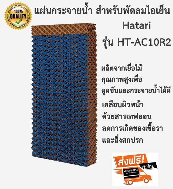 แผ่นกระจายน้ำ สำหรับพัดลมไอเย็น Hatari รุ่น HT-AC10R2