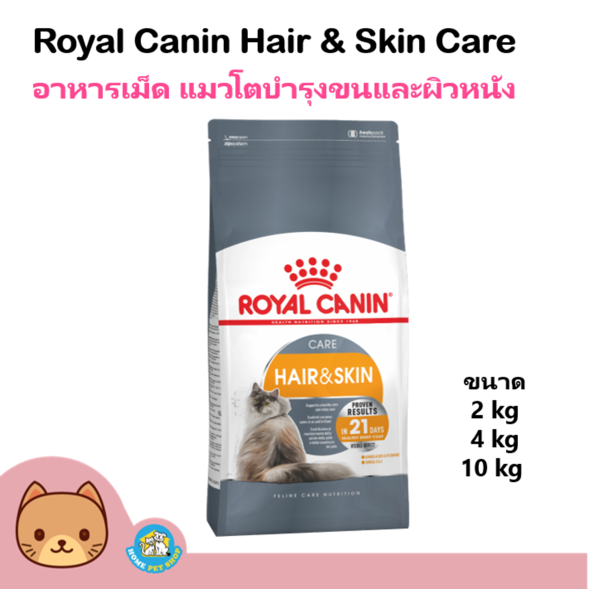 Royal Canin Hair & Skin อาหารแมว สูตรบำรุงขนและผิวหนัง