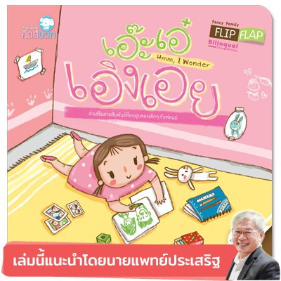 PFK เอ๊ะเอ๋ เอิงเอย Hmm I Wonder ชุด นิทาน Flip Flap สองภาษา (ไทย ...