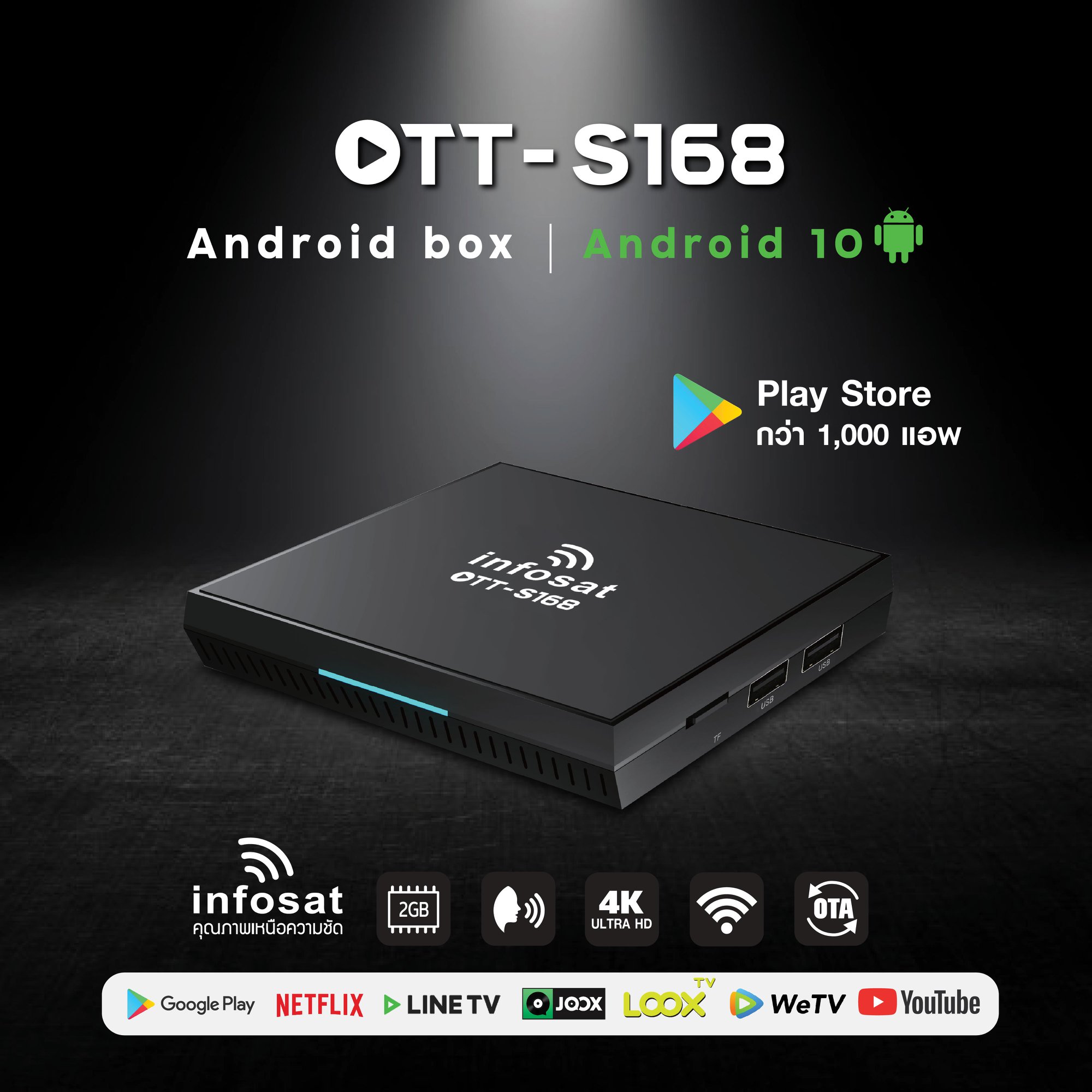 INFOSAT Android10 OTT-S168 รับสัญญาณทีวีผ่านอินเตอร์เน็ตอินโฟแซท  รุ่นใหม่มี app infosat tv และโหลดเพิ่มเองได้ไม่จำกัด