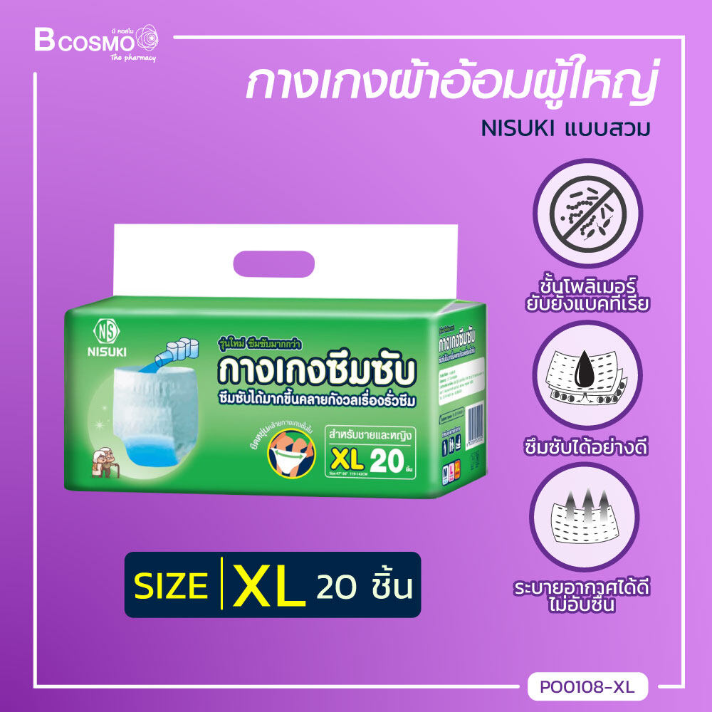 ราคา NISUKI กางเกงผ้าอ้อมผู้ใหญ่ (1ห่อ 20 ชิ้น) แผ่นซึมซับ ทำจากกระดาษ สำลี และเยื่อโพลิเมอร์ / bcosmo thailand