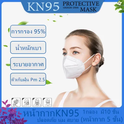 หน้ากาก KN95 (กล่อง/10 ชิ้น) หน้ากากอนามัย Mask แมสมาตราฐาน N95 ป้องกันฝุ่น PM2.5 ปิดปา